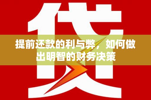 安图提前还款的利与弊，如何做出明智的财务决策