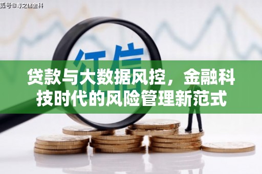 安图贷款与大数据风控，金融科技时代的风险管理新范式
