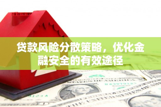 安图贷款风险分散策略，优化金融安全的有效途径