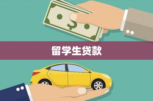 安图留学生贷款