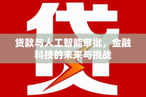 安图贷款与人工智能审批，金融科技的未来与挑战