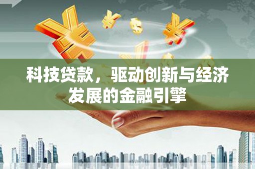 安图科技贷款，驱动创新与经济发展的金融引擎