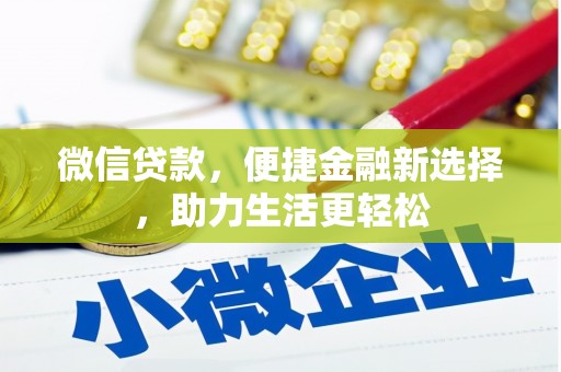 安图微信贷款，便捷金融新选择，助力生活更轻松