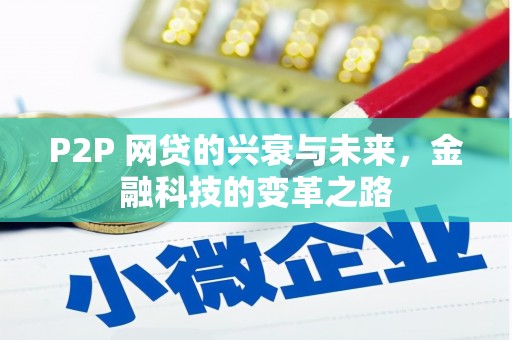 安图P2P 网贷的兴衰与未来，金融科技的变革之路