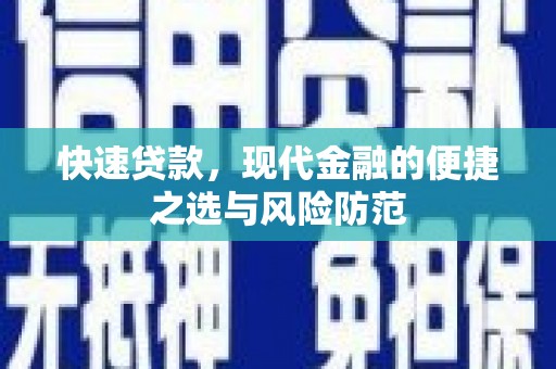 安图快速贷款，现代金融的便捷之选与风险防范