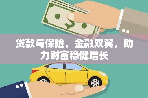 安图贷款与保险，金融双翼，助力财富稳健增长