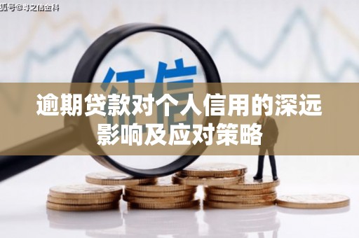 安图逾期贷款对个人信用的深远影响及应对策略