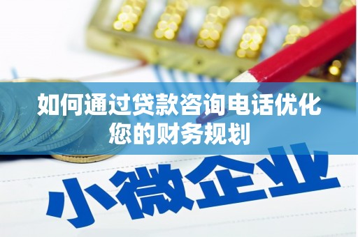 安图如何通过贷款咨询电话优化您的财务规划