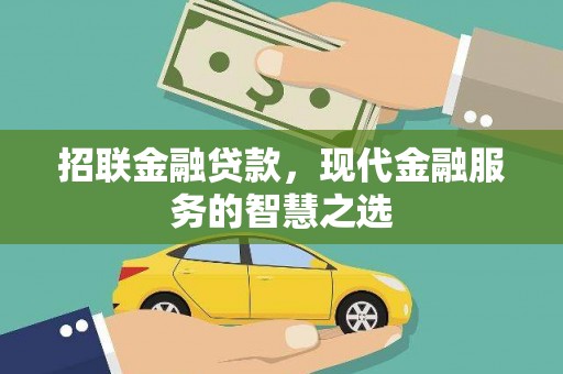 安图招联金融贷款，现代金融服务的智慧之选