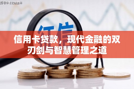 安图信用卡贷款，现代金融的双刃剑与智慧管理之道