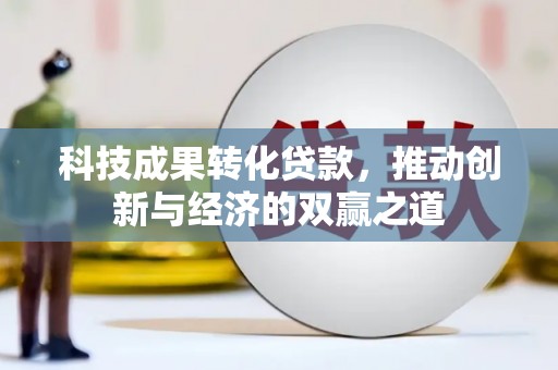 安图科技成果转化贷款，推动创新与经济的双赢之道