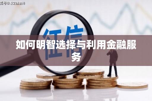 安图如何明智选择与利用金融服务