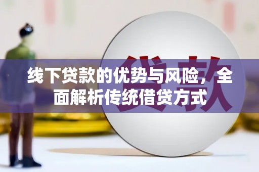 安图线下贷款的优势与风险，全面解析传统借贷方式
