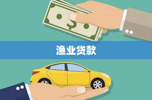 安图渔业贷款