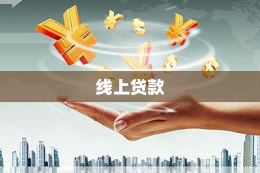 安图线上贷款