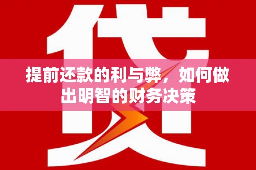 安图提前还款的利与弊，如何做出明智的财务决策