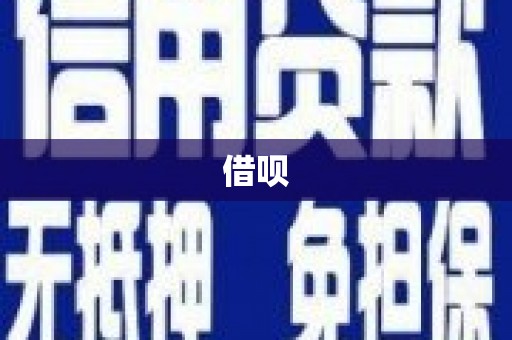 安图借呗