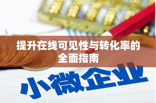 安图提升在线可见性与转化率的全面指南