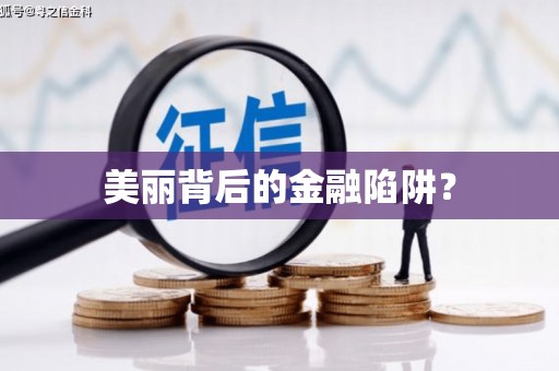 安图美丽背后的金融陷阱？