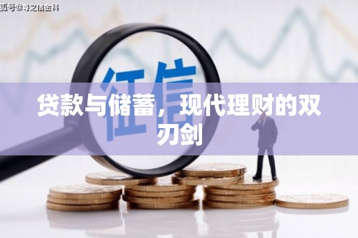 安图贷款与储蓄，现代理财的双刃剑
