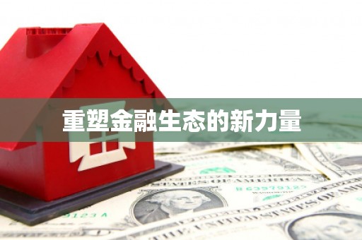安图重塑金融生态的新力量