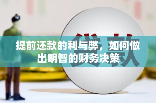 安图提前还款的利与弊，如何做出明智的财务决策