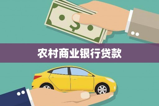 安图农村商业银行贷款