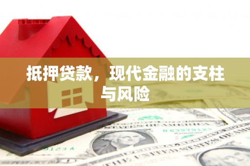 安图抵押贷款，现代金融的支柱与风险
