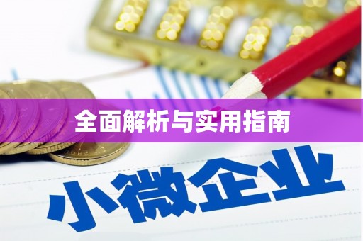安图全面解析与实用指南