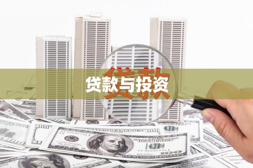 安图贷款与投资