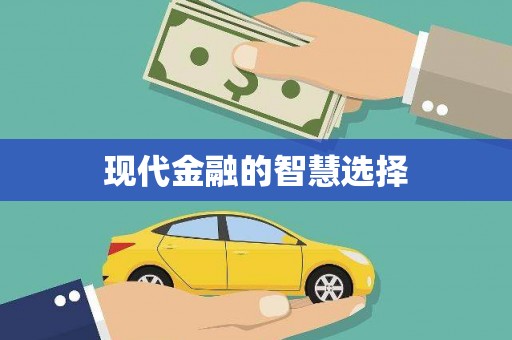 安图现代金融的智慧选择