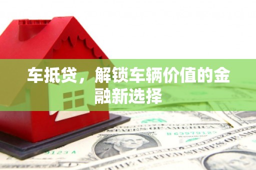 安图车抵贷，解锁车辆价值的金融新选择