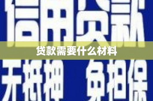 安图贷款需要什么材料