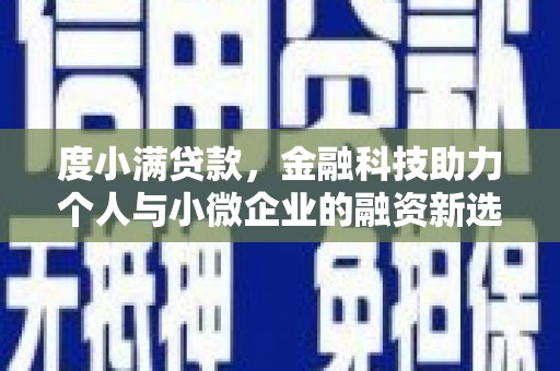 安图度小满贷款，金融科技助力个人与小微企业的融资新选择