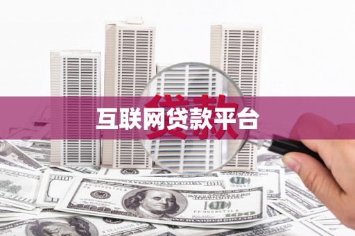 安图互联网贷款平台