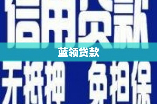 安图蓝领贷款