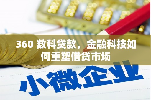 安图360 数科贷款，金融科技如何重塑借贷市场
