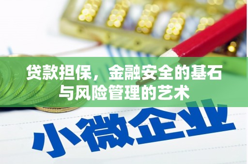 安图贷款担保，金融安全的基石与风险管理的艺术