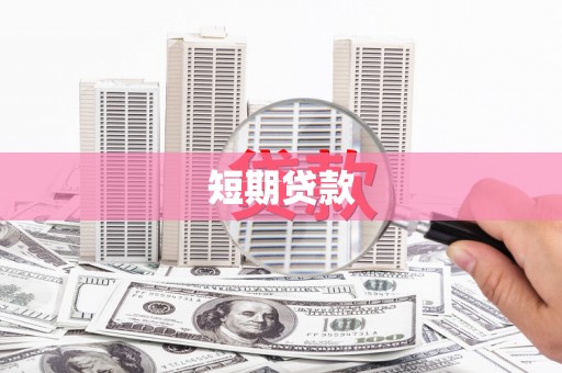 安图短期贷款