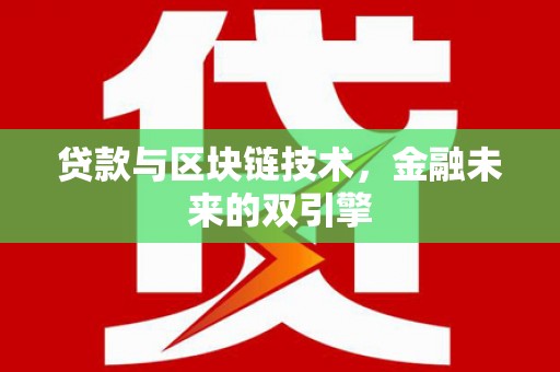 安图贷款与区块链技术，金融未来的双引擎