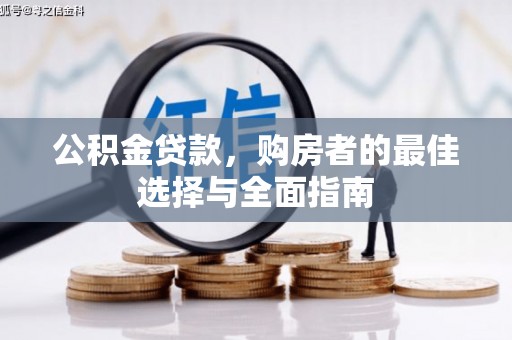 安图公积金贷款，购房者的最佳选择与全面指南
