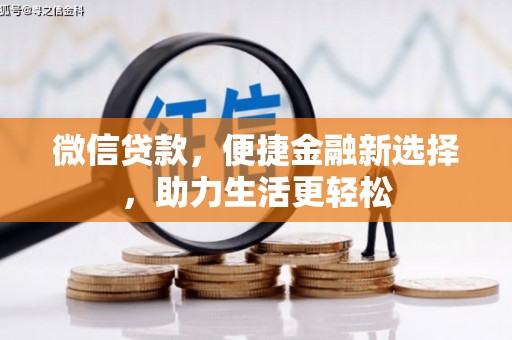 安图微信贷款，便捷金融新选择，助力生活更轻松