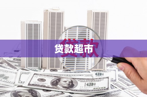 安图贷款超市