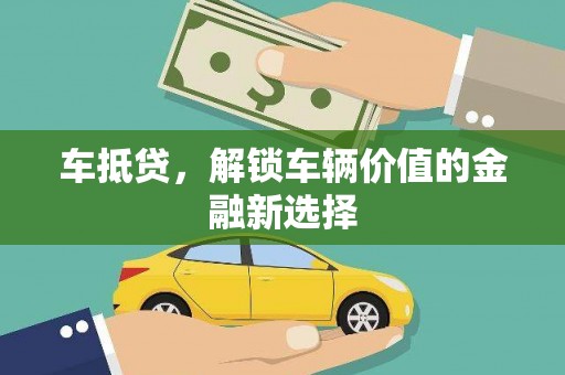安图车抵贷，解锁车辆价值的金融新选择
