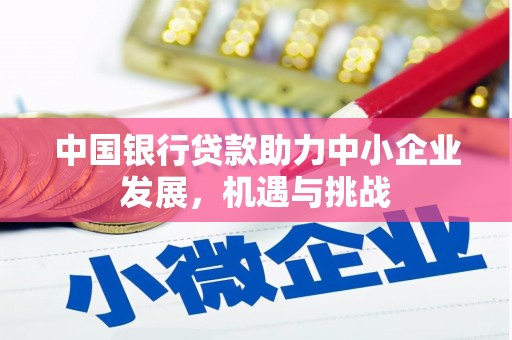 安图中国银行贷款助力中小企业发展，机遇与挑战