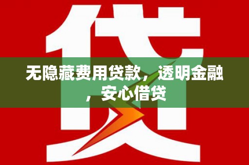安图无隐藏费用贷款，透明金融，安心借贷