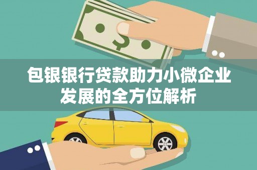 安图包银银行贷款助力小微企业发展的全方位解析