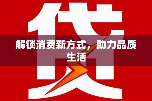 安图解锁消费新方式，助力品质生活