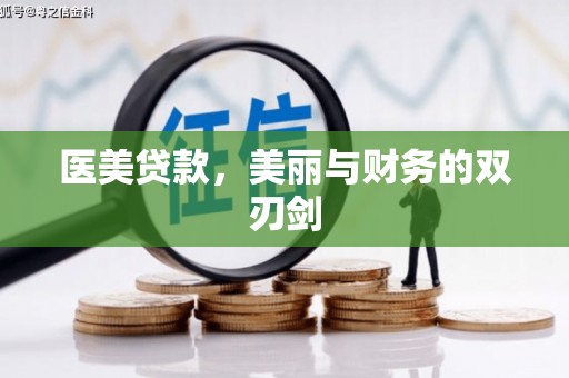 安图医美贷款，美丽与财务的双刃剑
