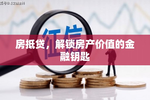 安图房抵贷，解锁房产价值的金融钥匙